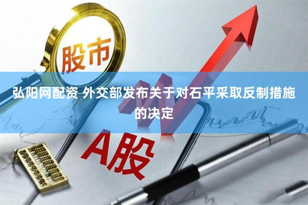 弘阳网配资 外交部发布关于对石平采取反制措施的决定
