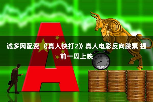 诚多网配资 《真人快打2》真人电影反向跳票 提前一周上映